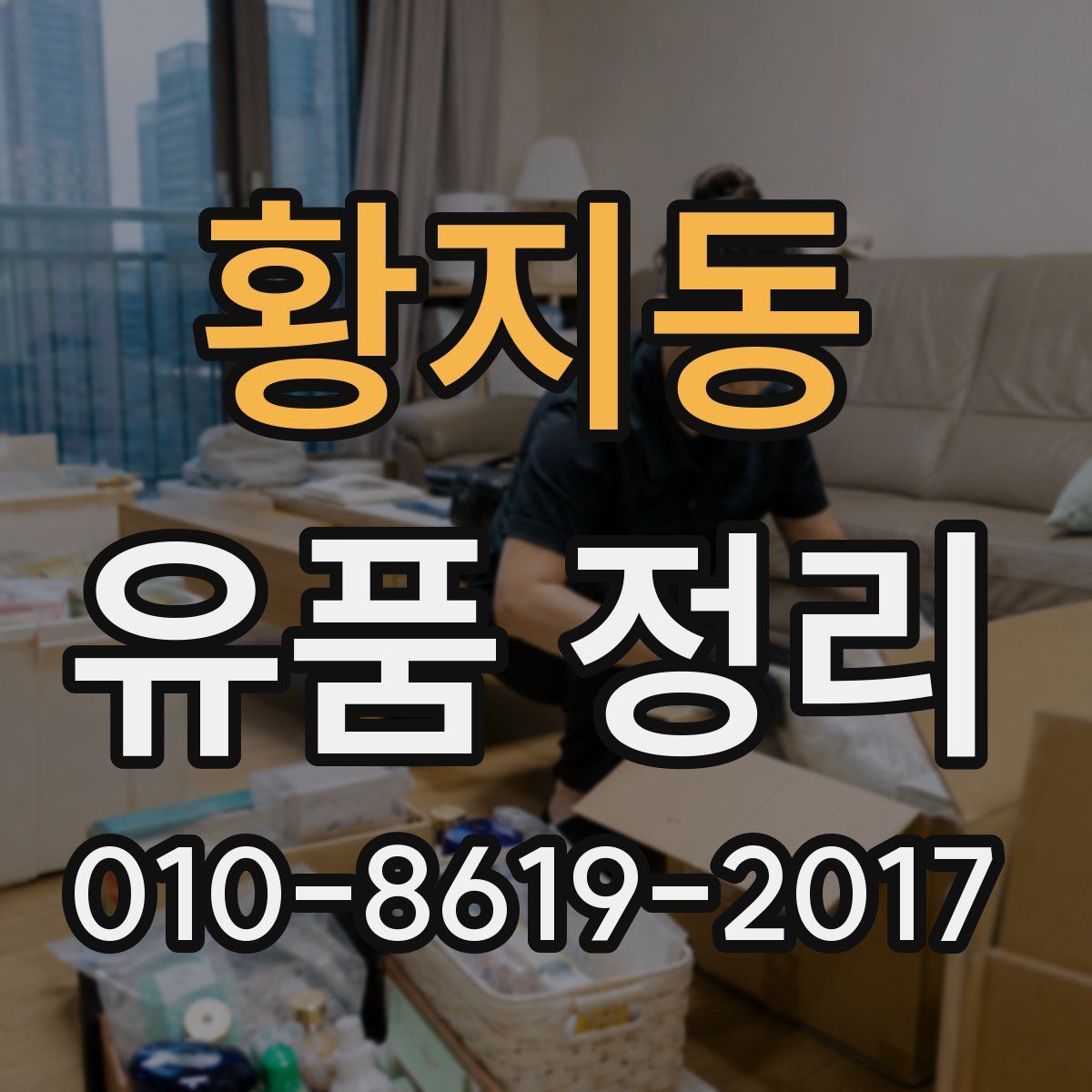 황지동 유품 정리