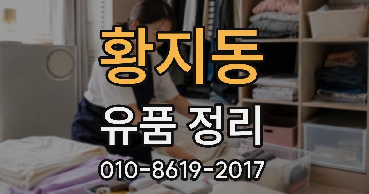 황지동 유품 정리