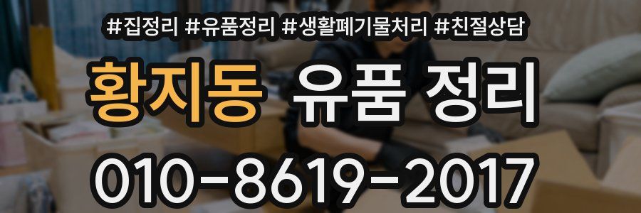 황지동 유품 정리