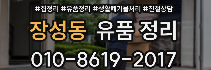 장성동 유품 정리