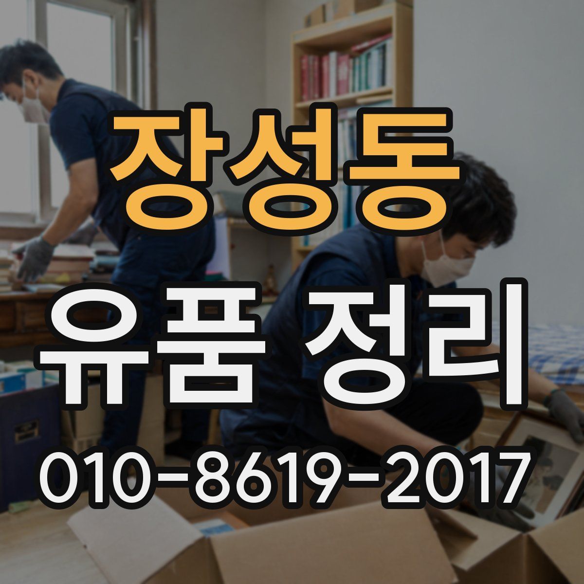 장성동 유품 정리