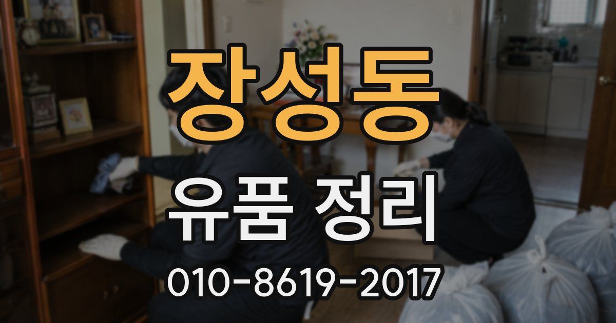 장성동 유품 정리