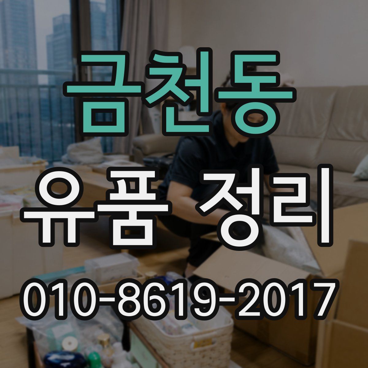 금천동 유품 정리