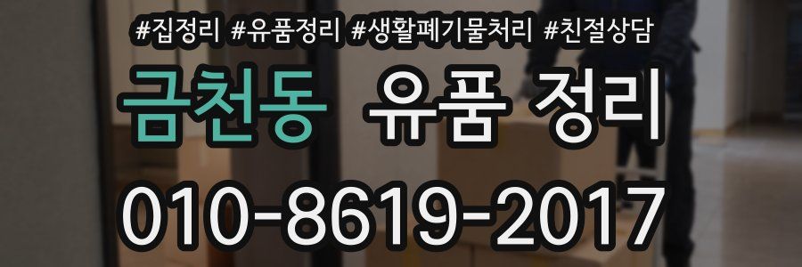 금천동 유품 정리