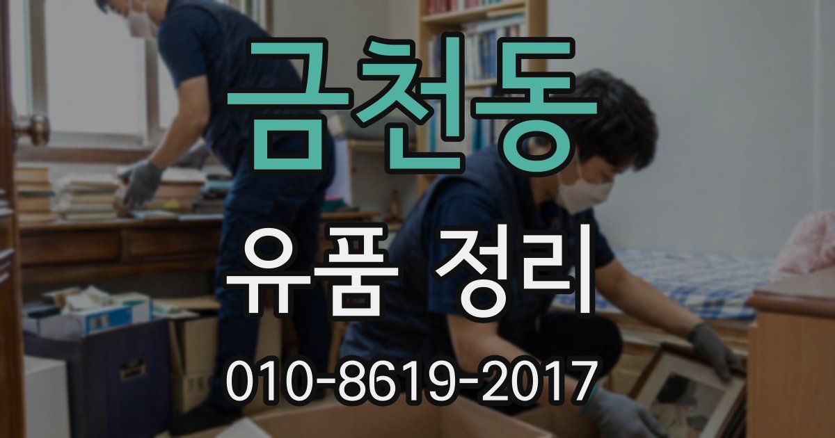 금천동 유품 정리