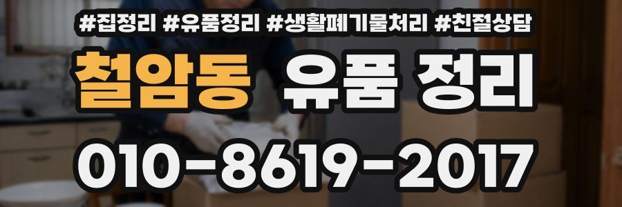 철암동 유품 정리
