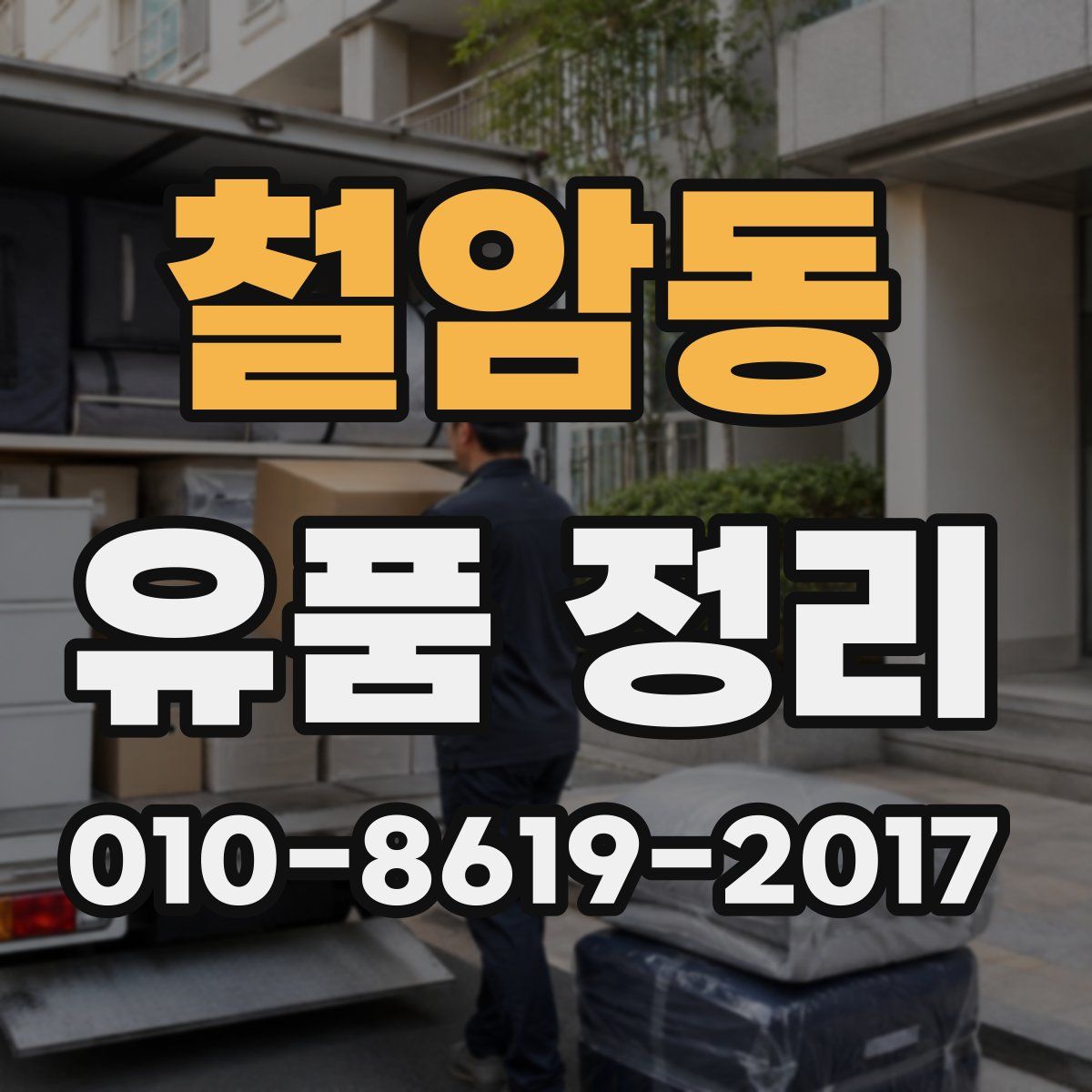 철암동 유품 정리