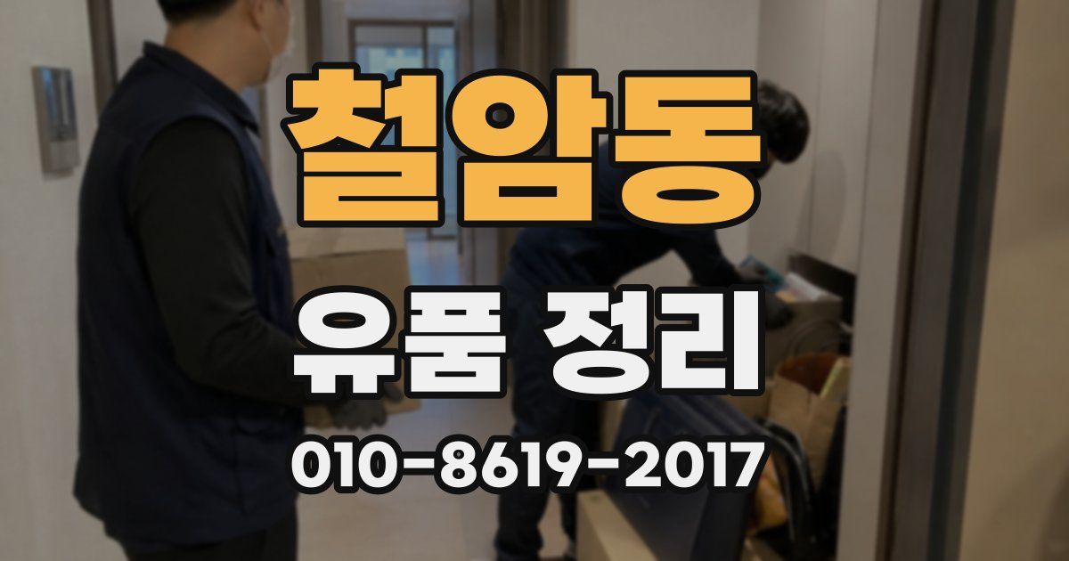 철암동 유품 정리