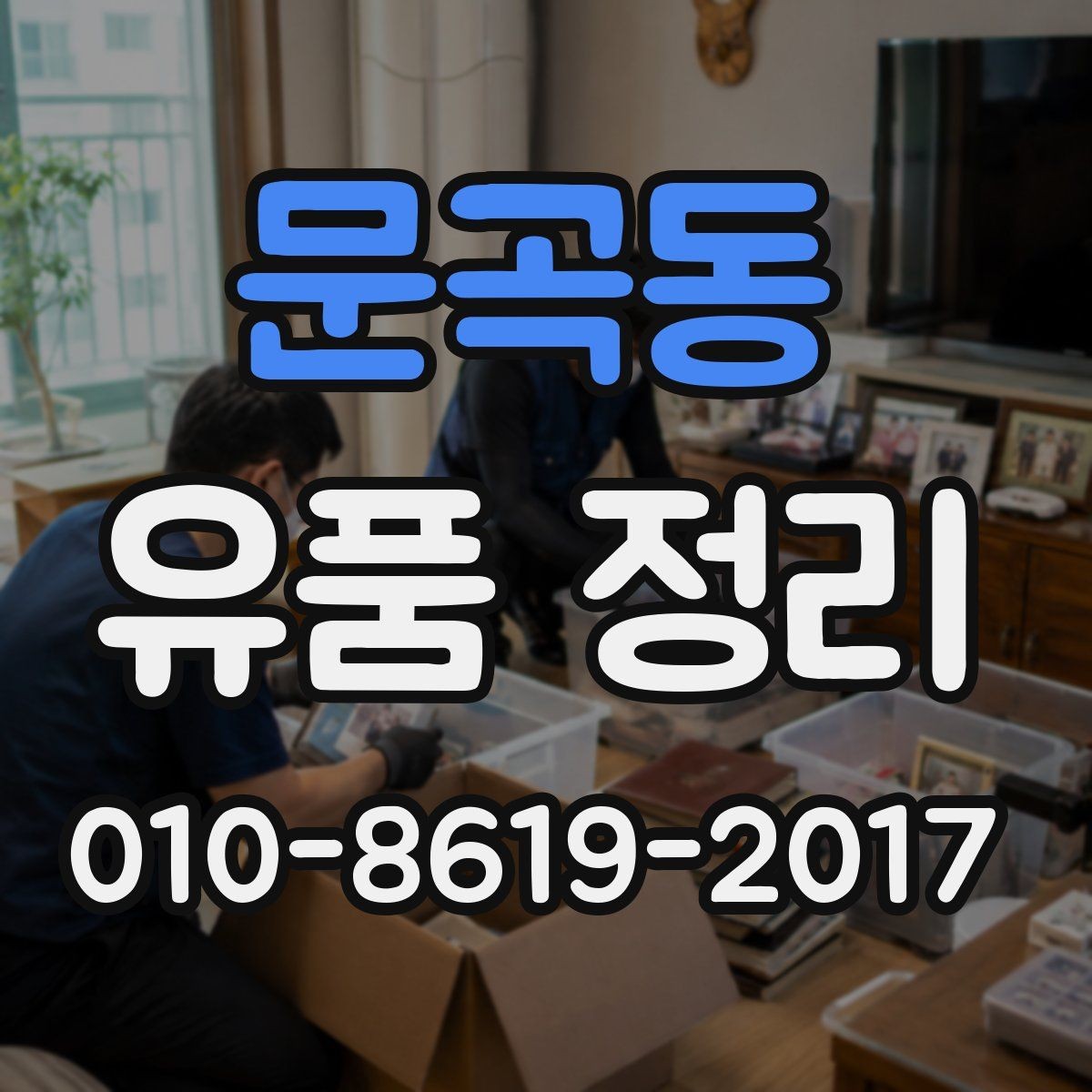 문곡동 유품 정리 진행 순서를 쉽게 정리해보기
