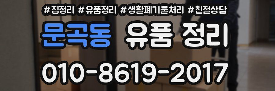 문곡동 유품 정리