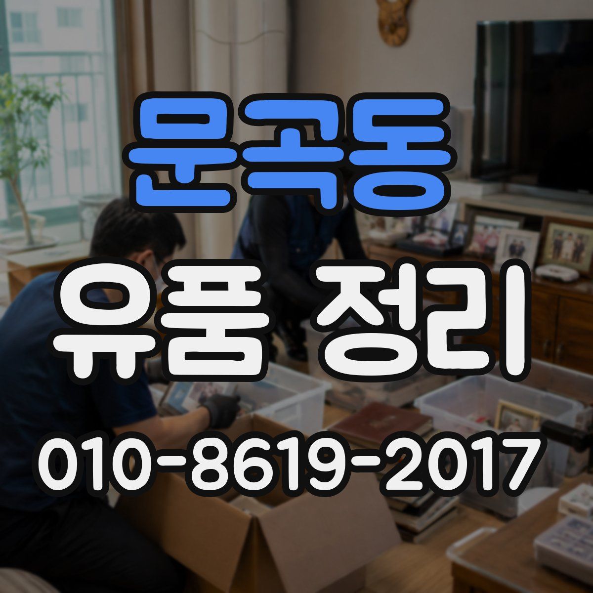 문곡동 유품 정리