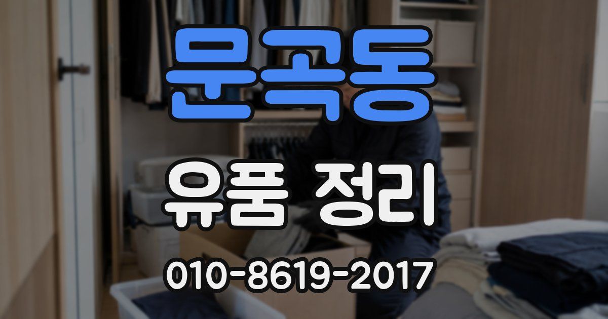 문곡동 유품 정리