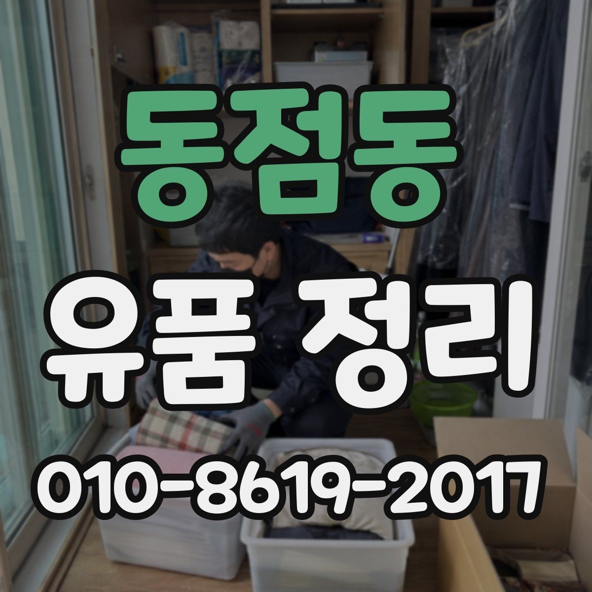 동점동 유품 정리 작업 전후로 챙길 것