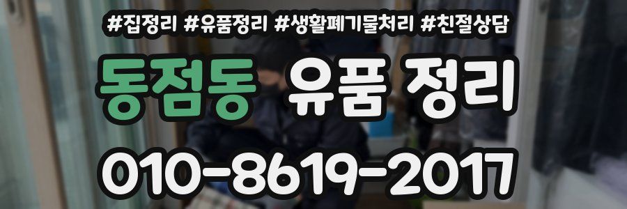 동점동 유품 정리