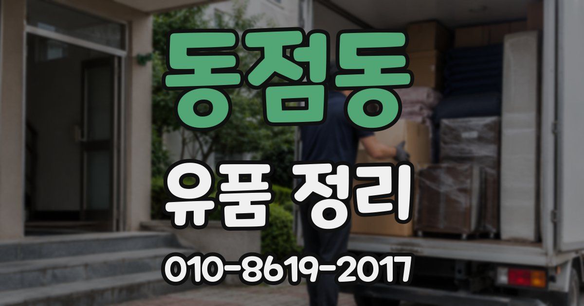 동점동 유품 정리