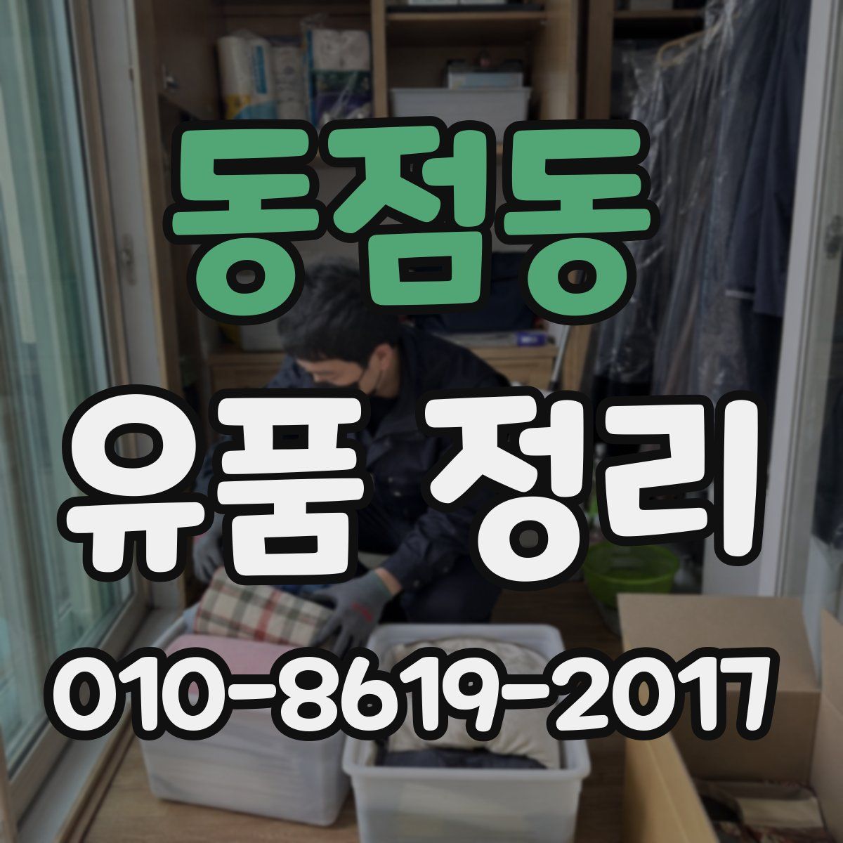 동점동 유품 정리