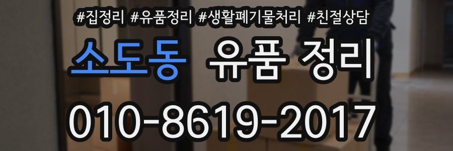 소도동 유품 정리
