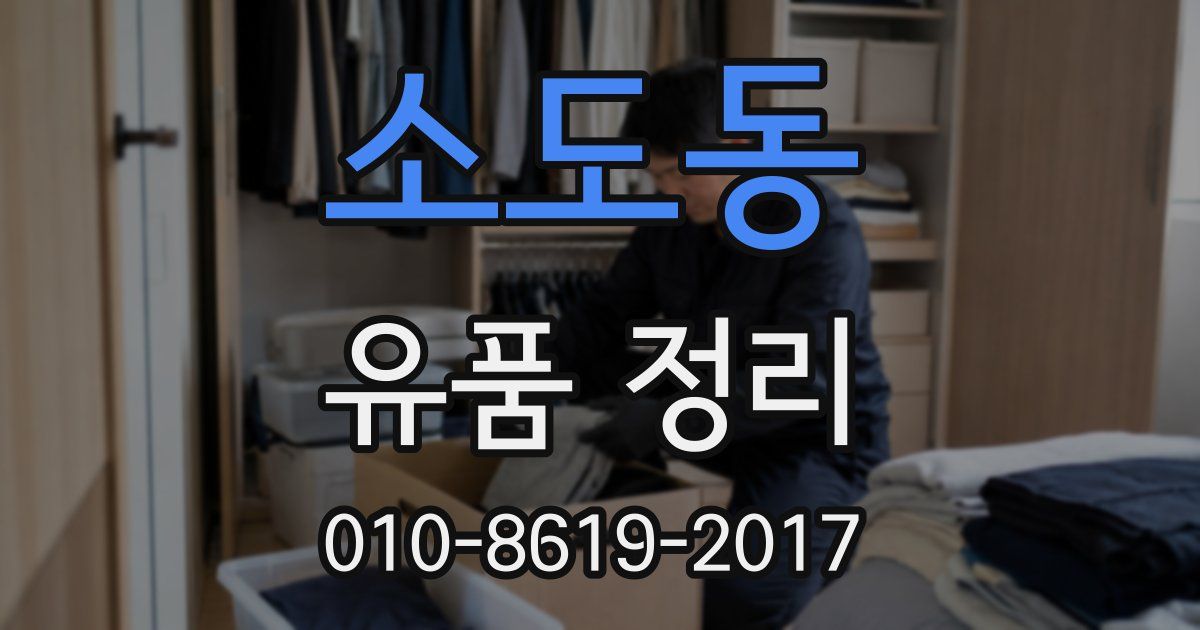 소도동 유품 정리