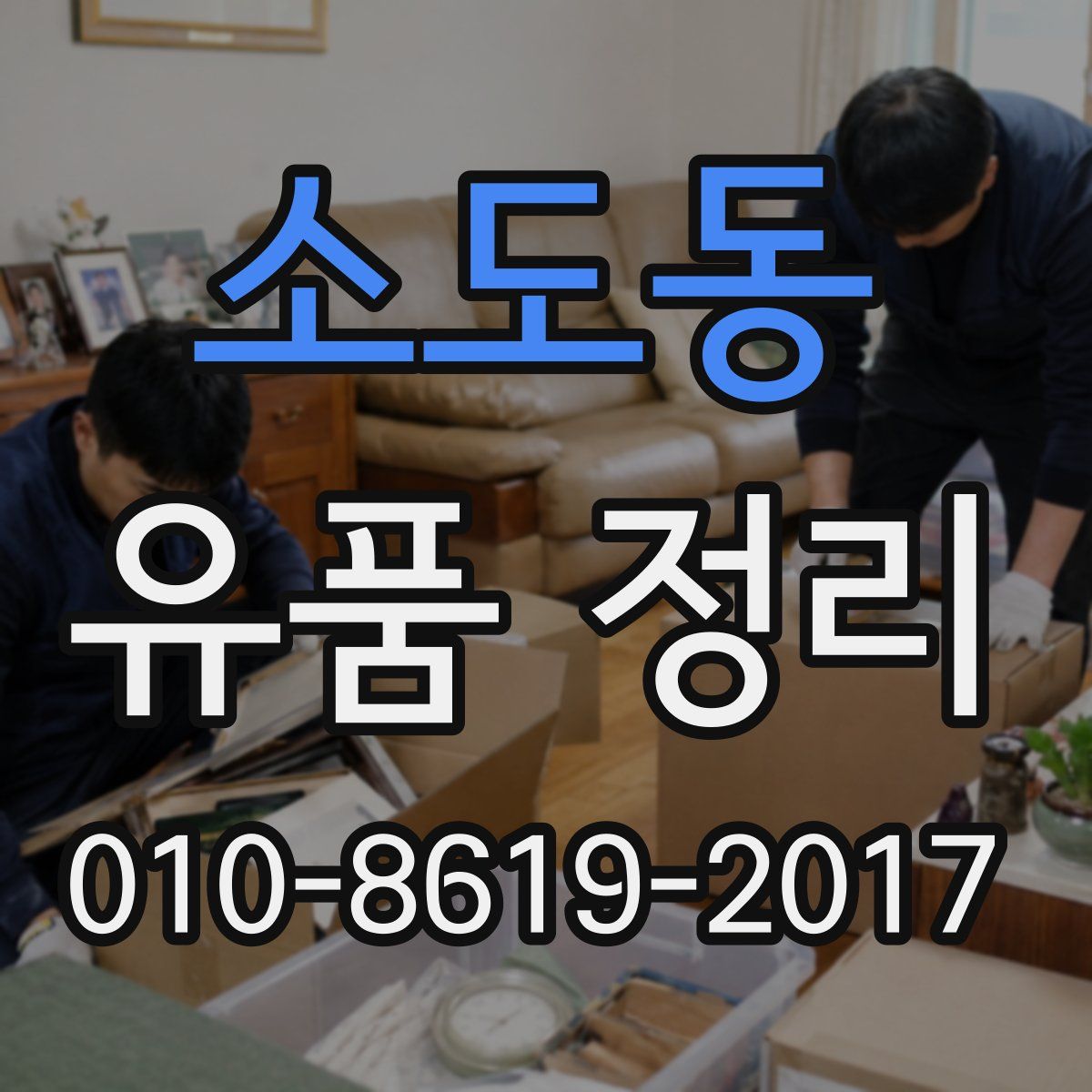소도동 유품 정리
