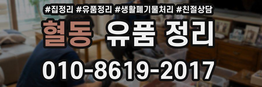 혈동 유품 정리