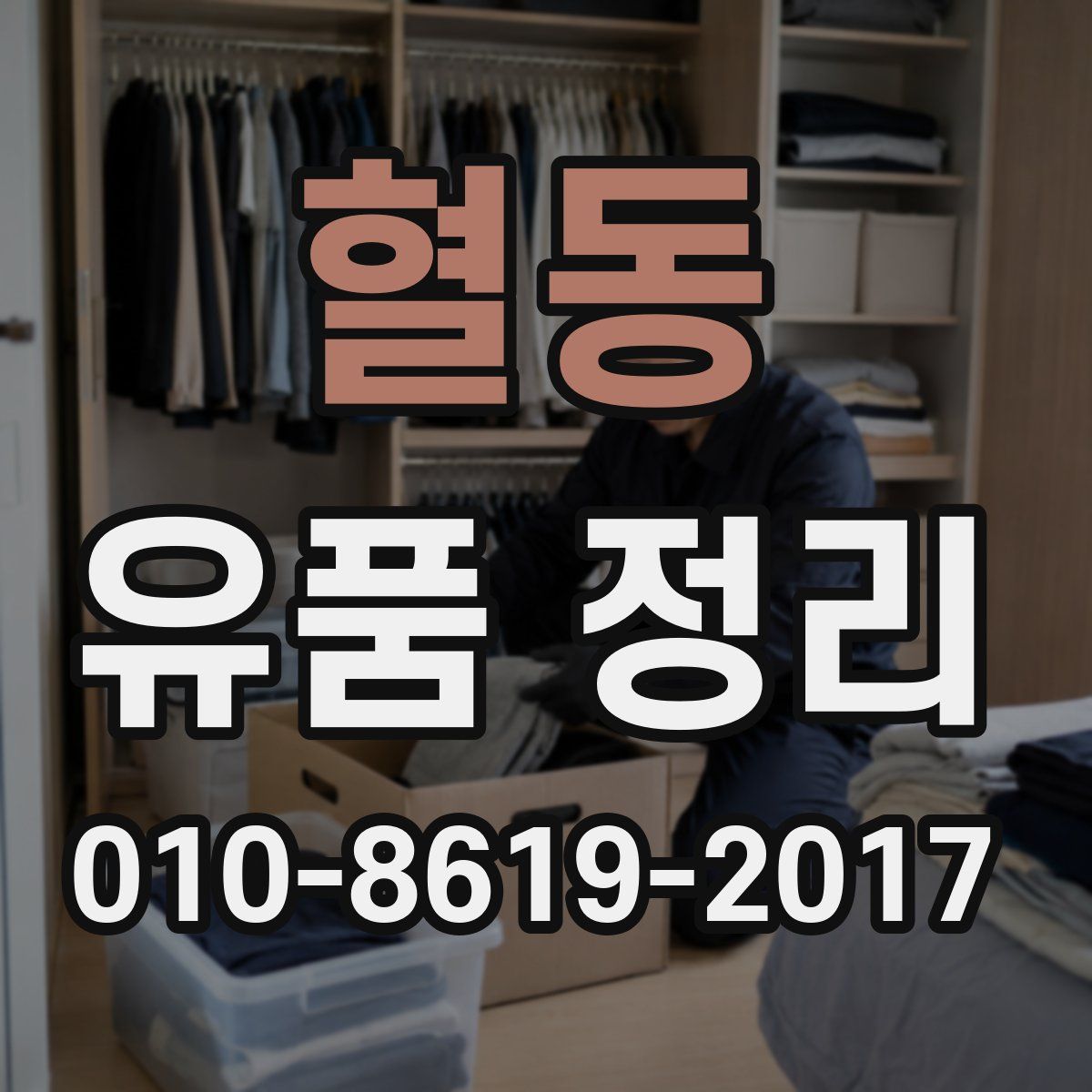 혈동 유품 정리
