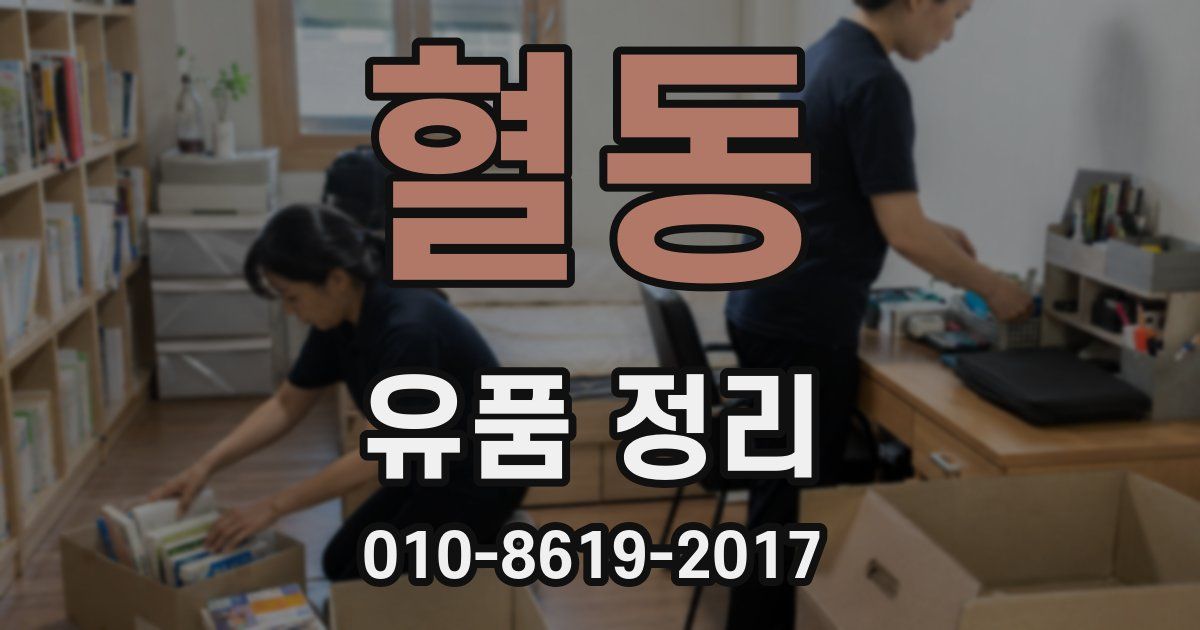 혈동 유품 정리