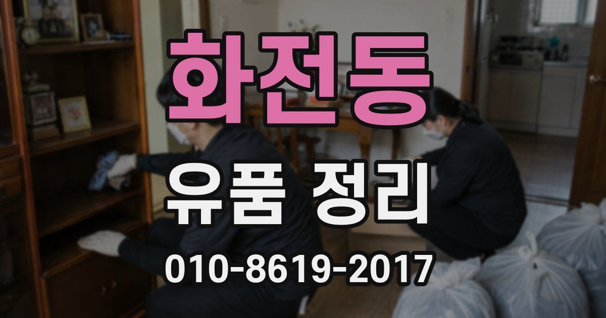화전동 유품 정리