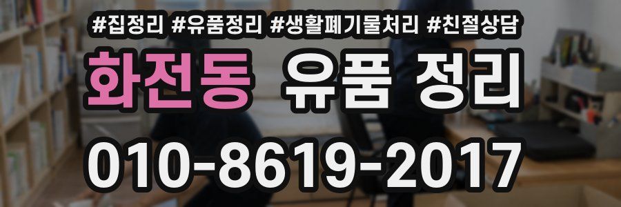 화전동 유품 정리