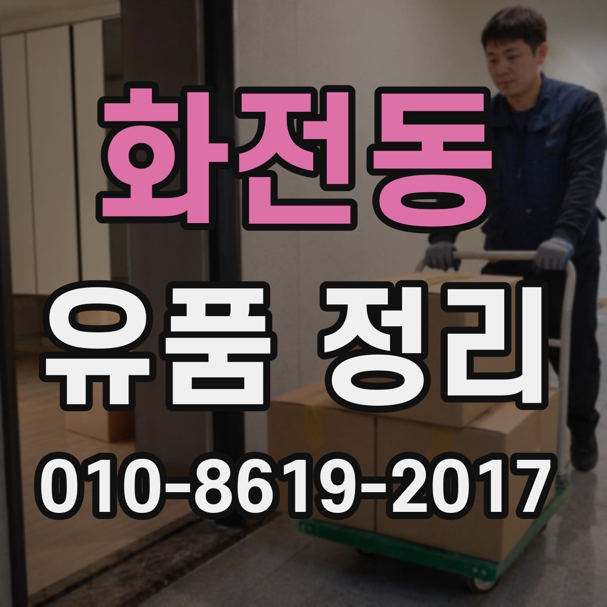 화전동 유품 정리
