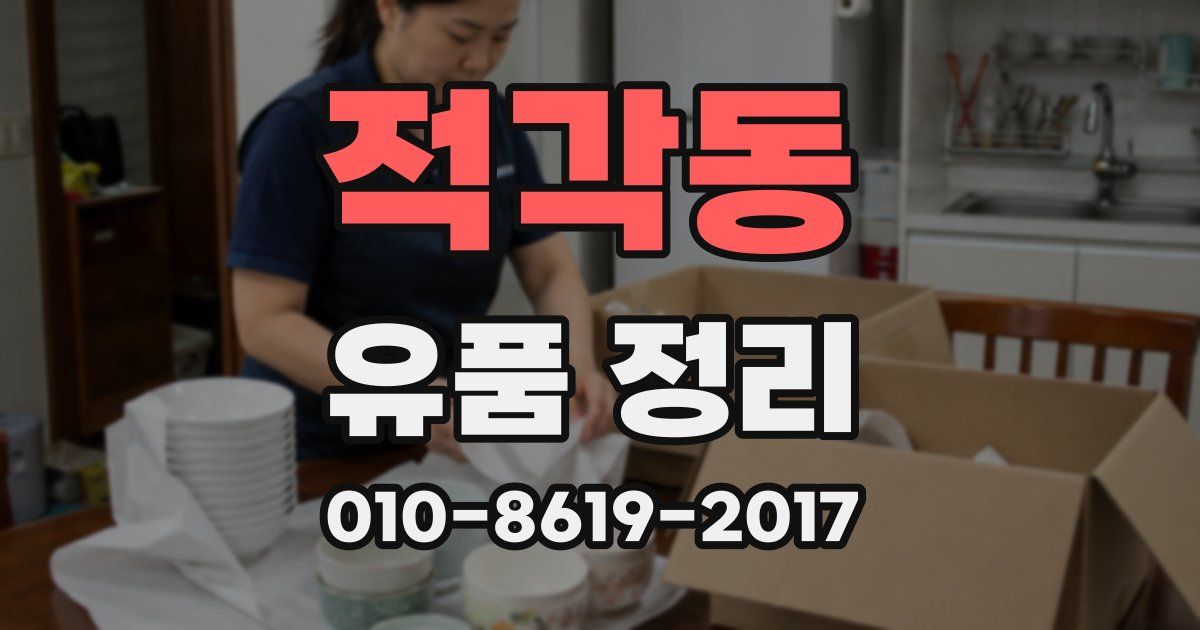 적각동 유품 정리