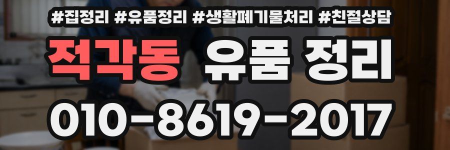 적각동 유품 정리
