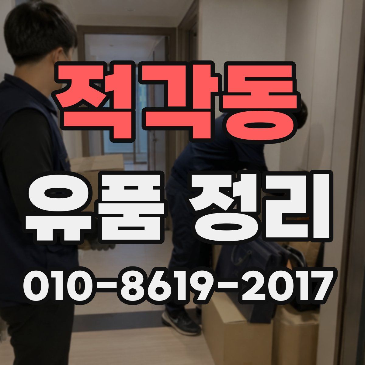 적각동 유품 정리