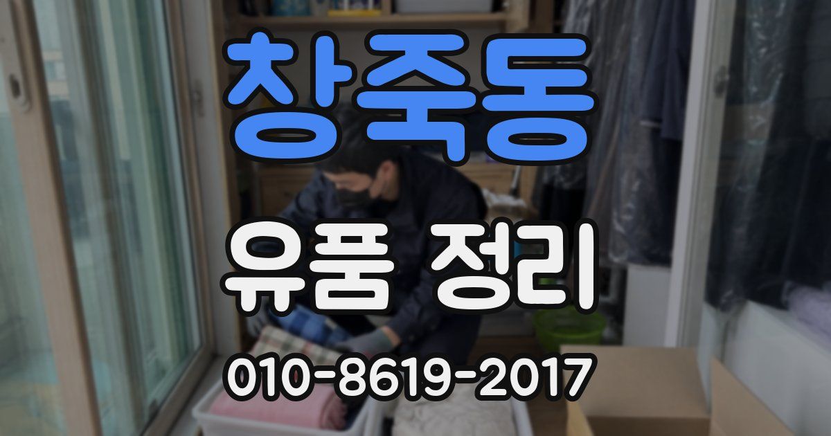 창죽동 유품 정리