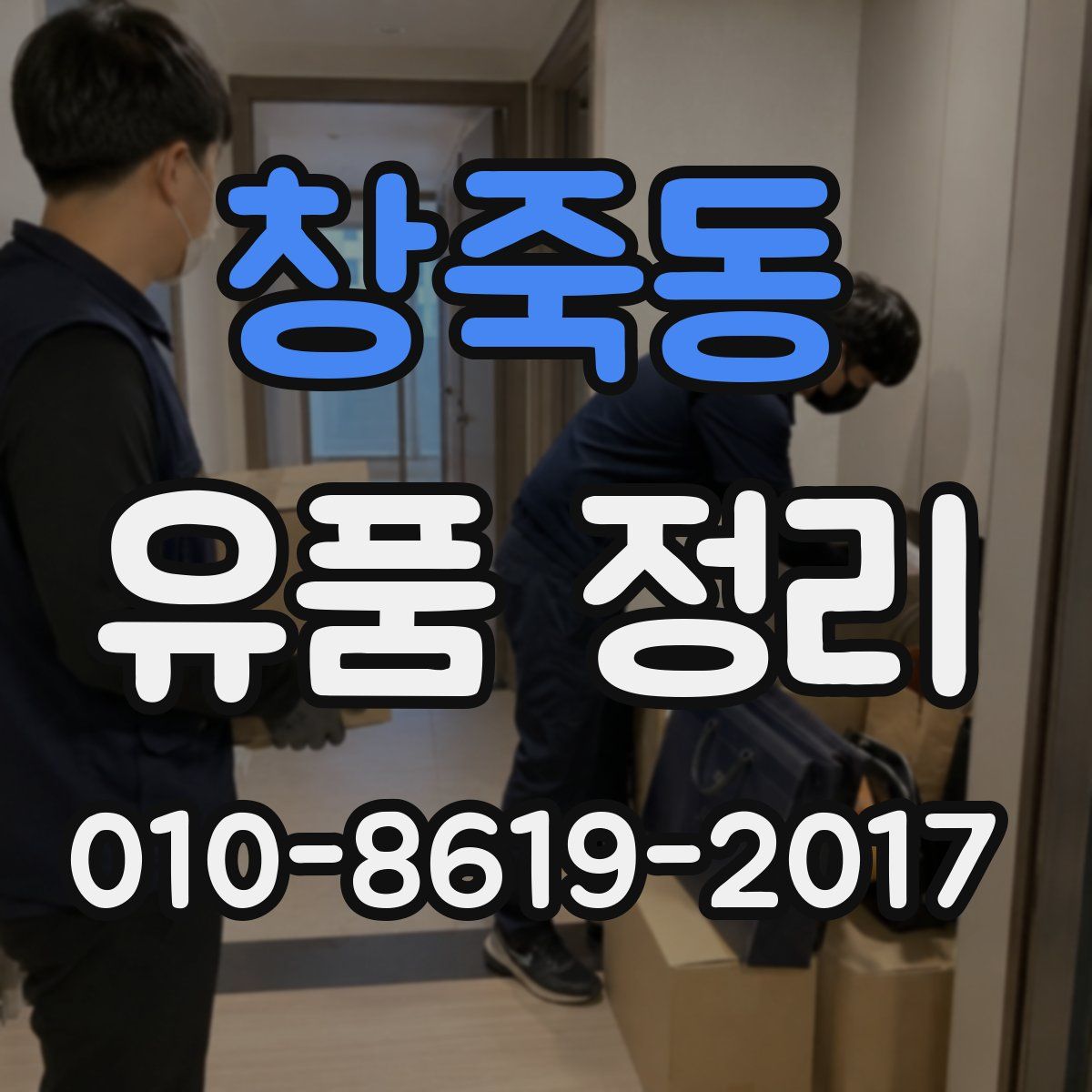창죽동 유품 정리