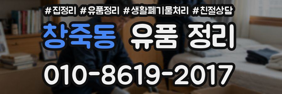 창죽동 유품 정리