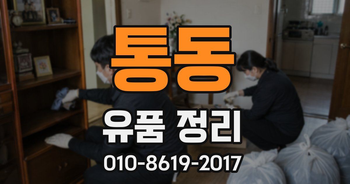 통동 유품 정리