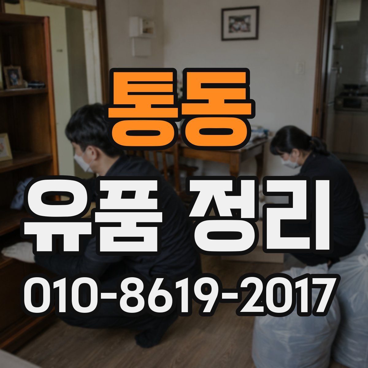 통동 유품 정리