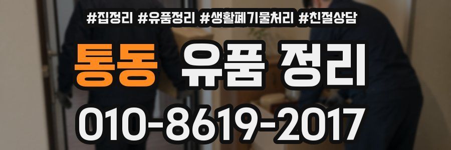 통동 유품 정리