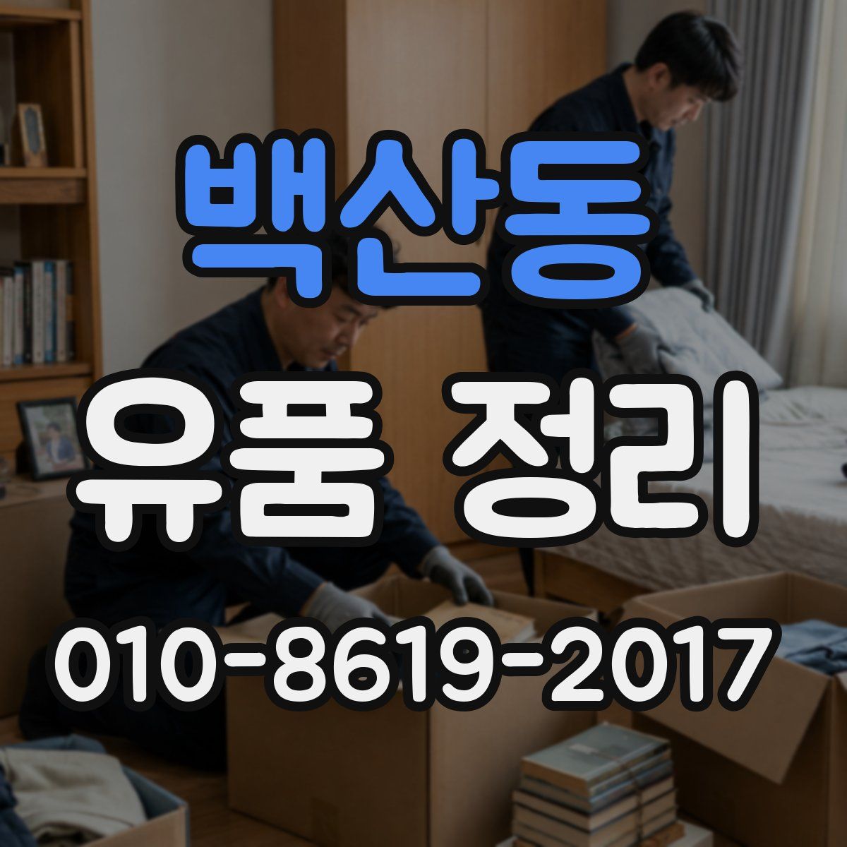 백산동 유품 정리