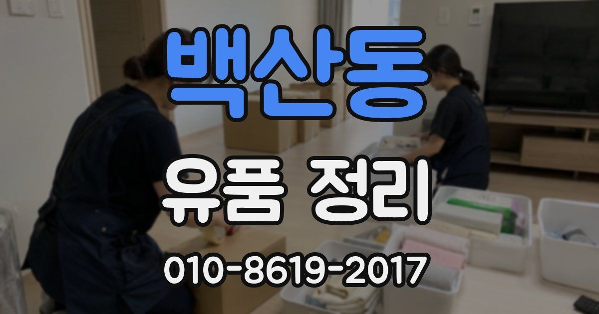 백산동 유품 정리