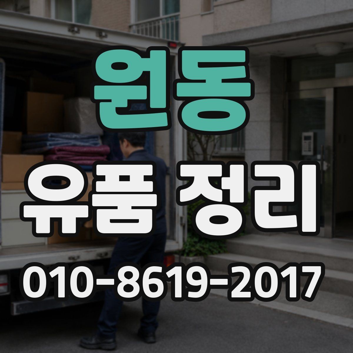 원동 유품 정리 전 가족 합의가 필요한 이유