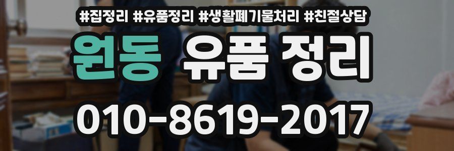 원동 유품 정리