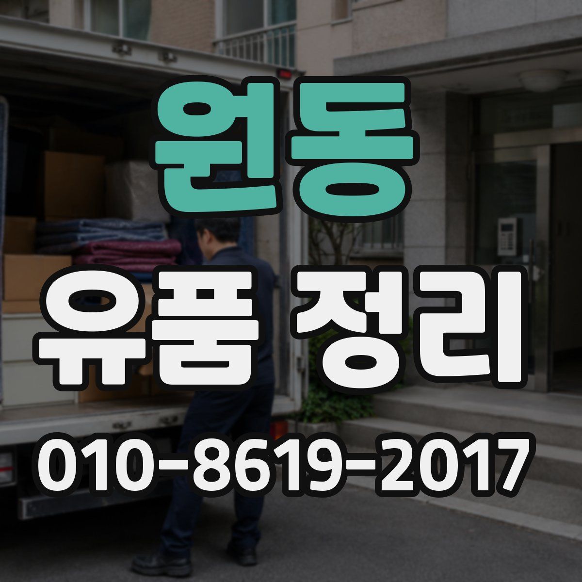 원동 유품 정리