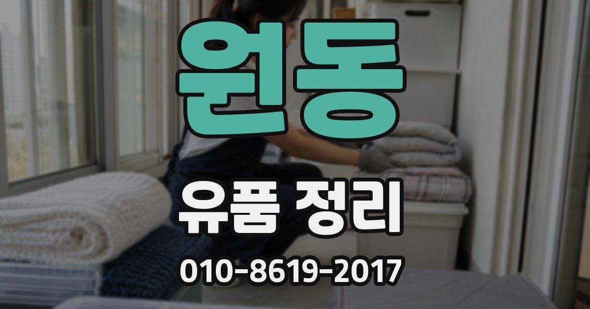 원동 유품 정리