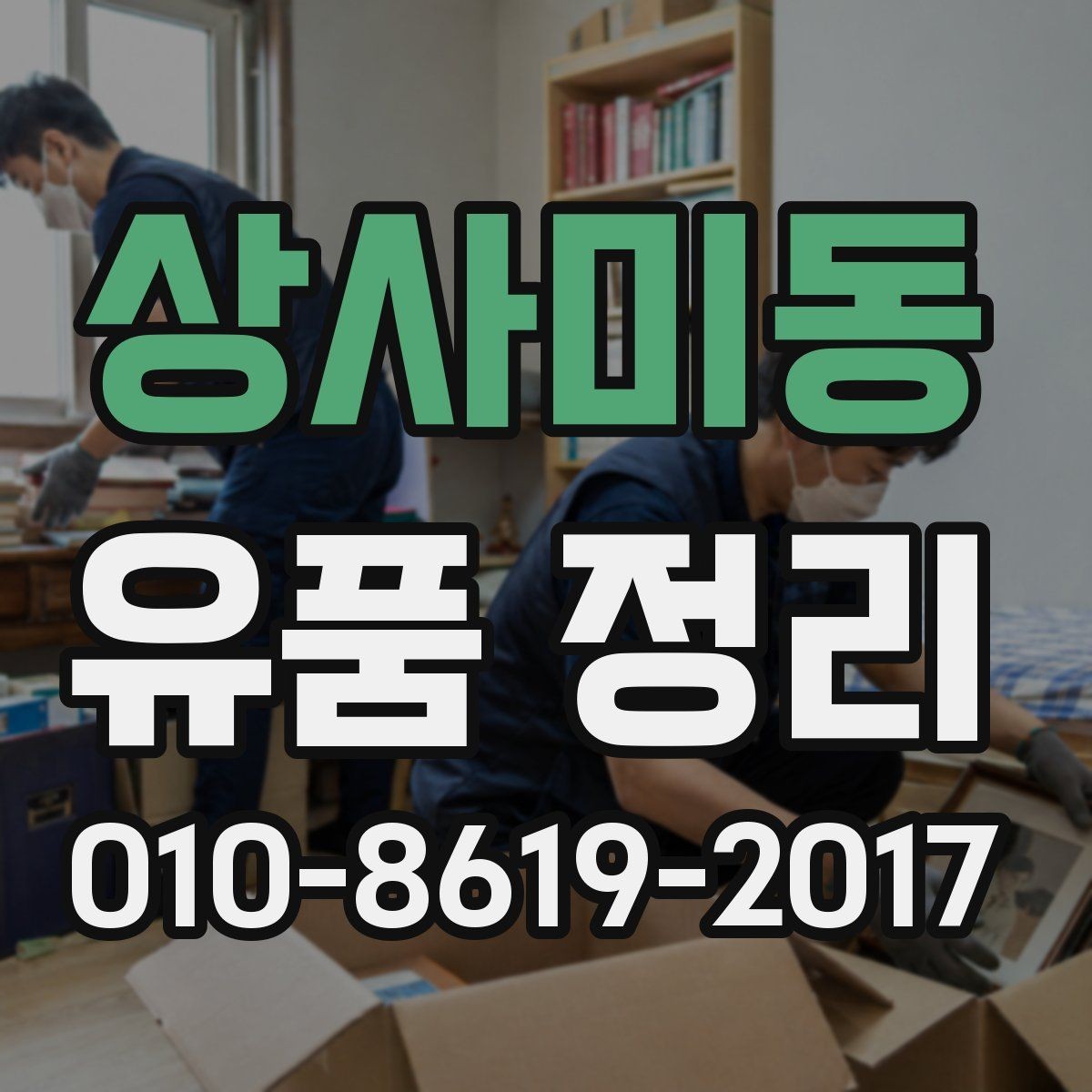 상사미동 유품 정리 업체별 서비스 차이 살펴보기