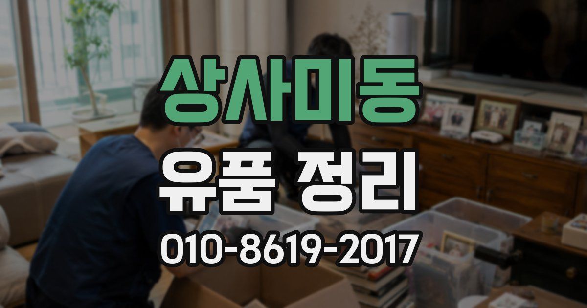 상사미동 유품 정리
