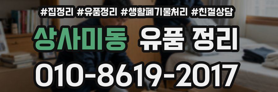 상사미동 유품 정리