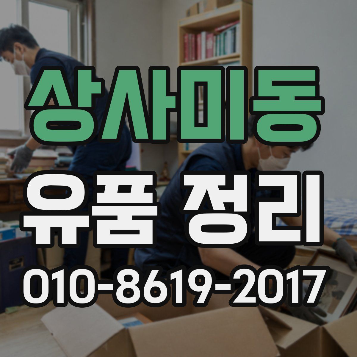 상사미동 유품 정리