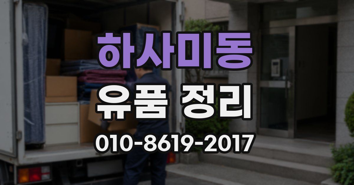 하사미동 유품 정리