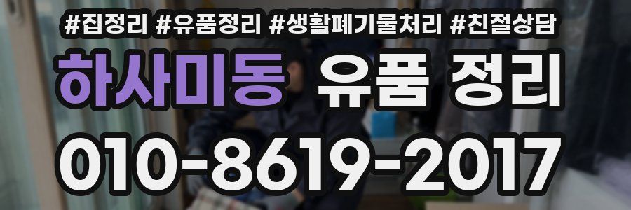 하사미동 유품 정리